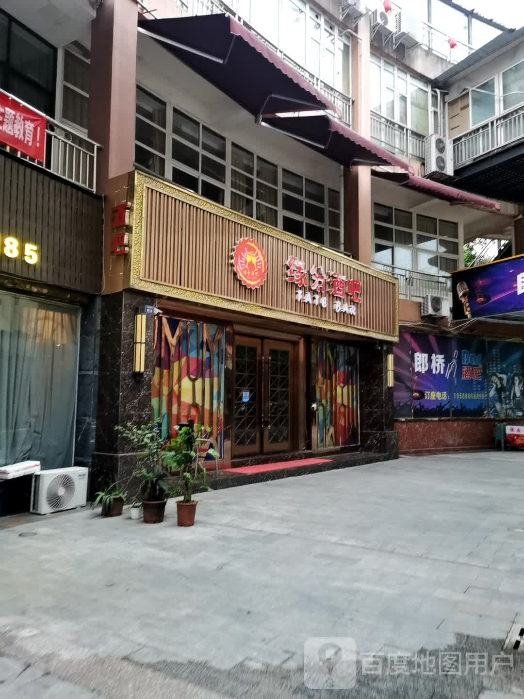 缘分酒吧