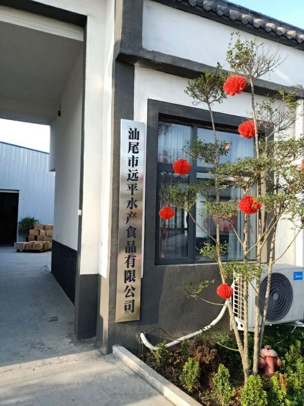 汕尾市远平水产食品有限公司