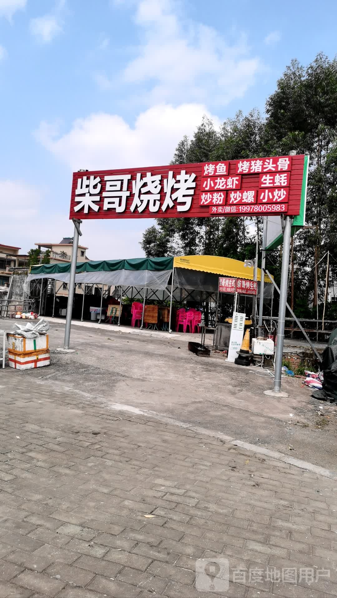 柴哥烧烤