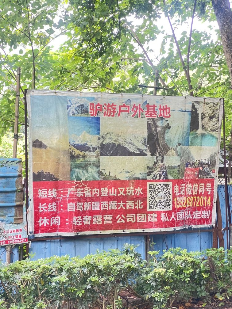 驴游户外拓展俱乐部