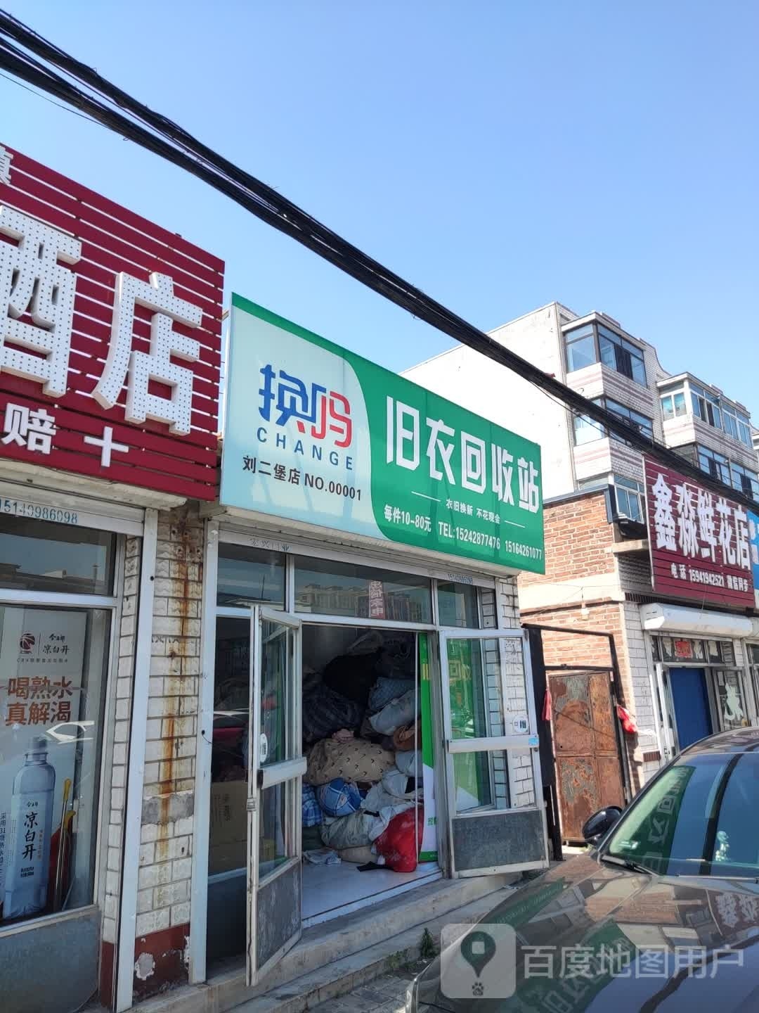 换吗旧衣回收站