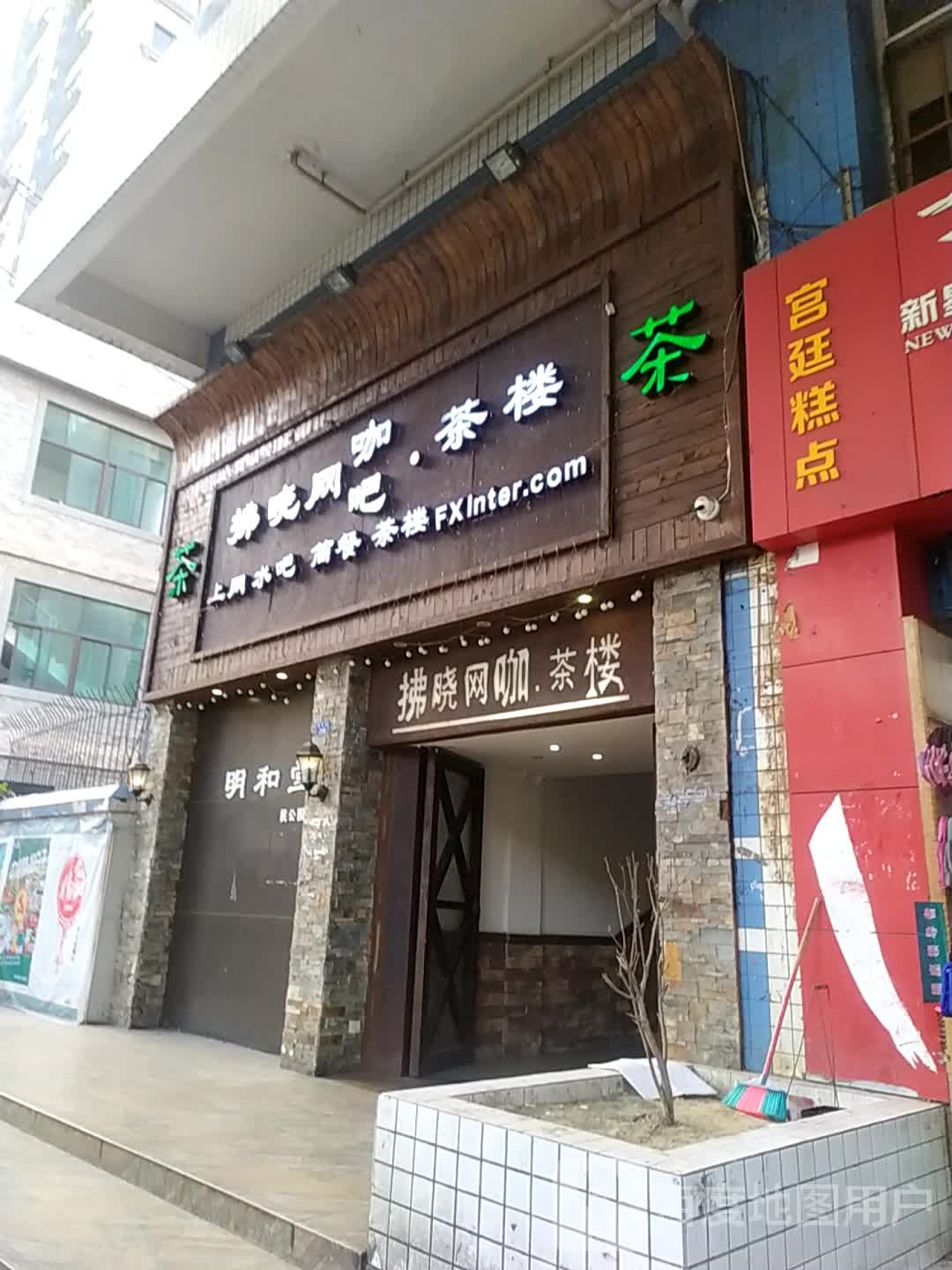 拂晓网咖·茶楼
