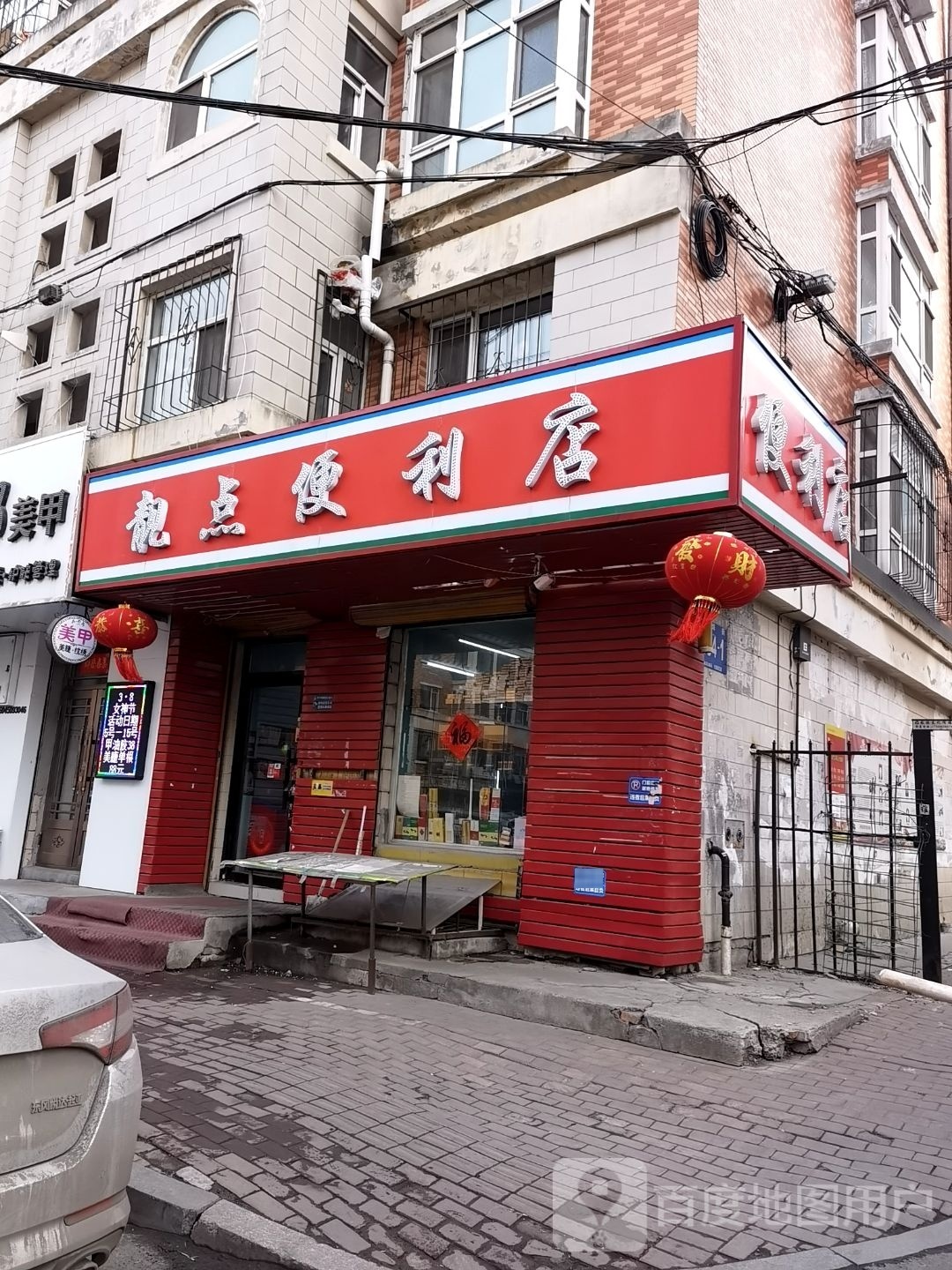 亮点便利店