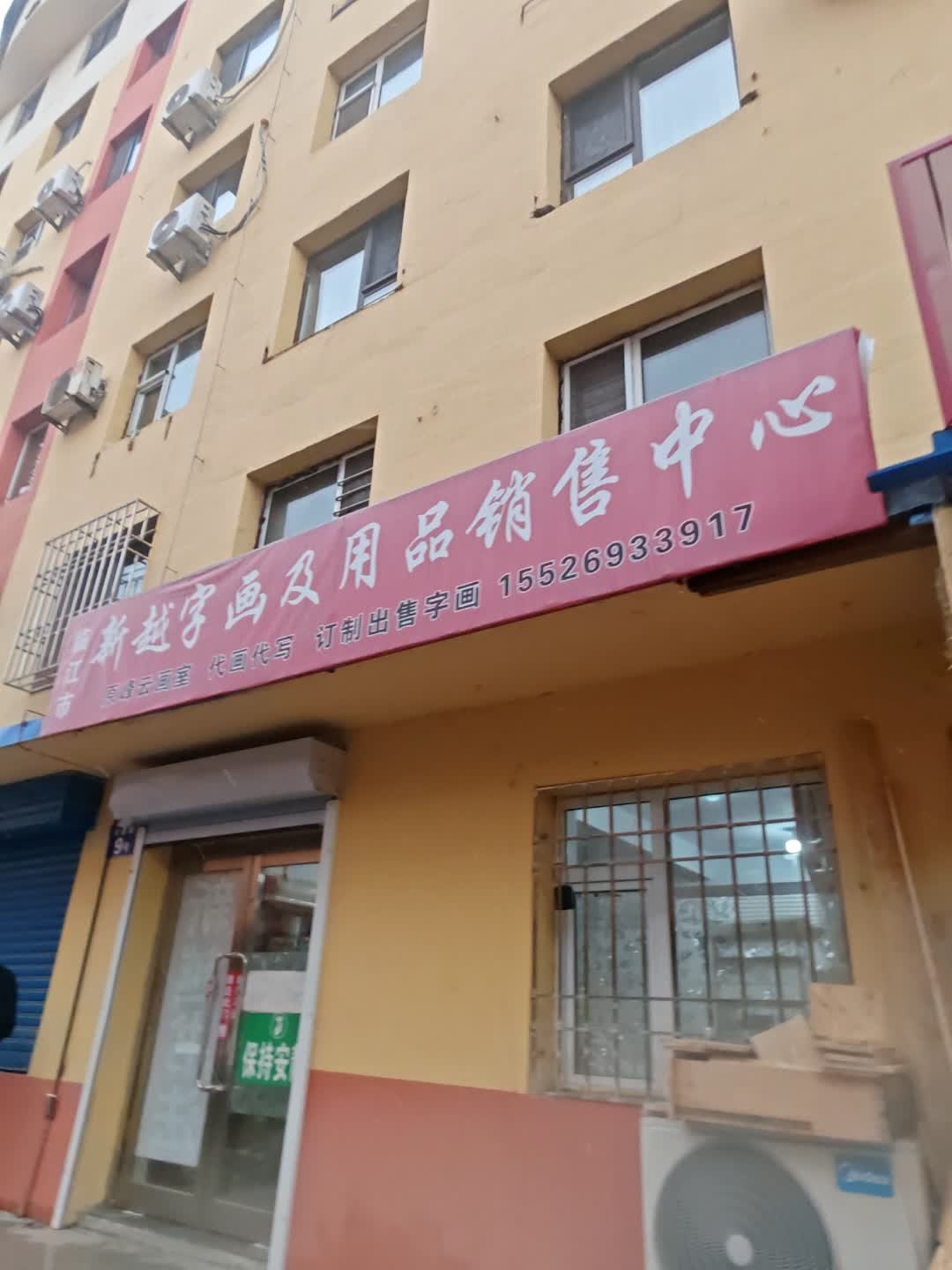 临江市新越字画及用品销售中心
