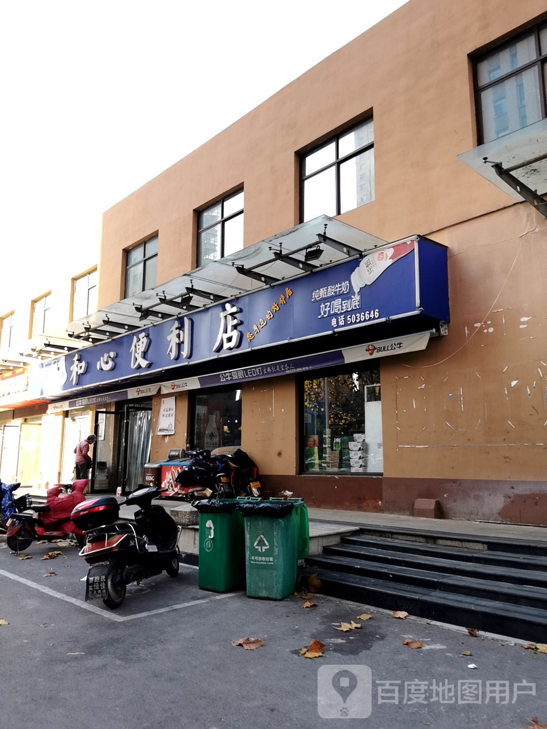 和心遍历店
