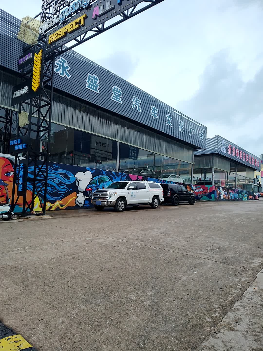 永盛堂汽车文化广场