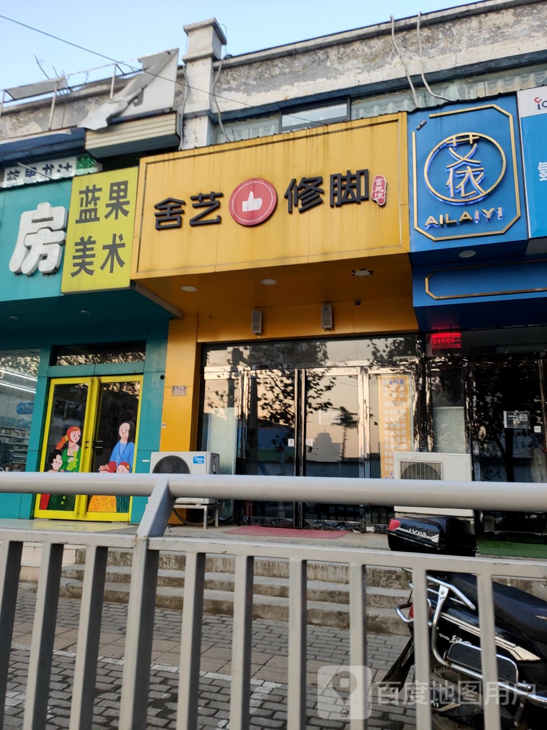 舍艺修脚(秦岭路店)