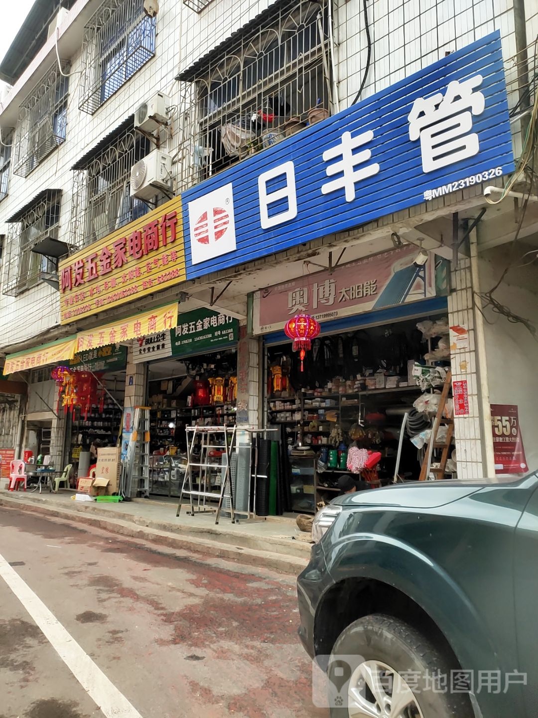 阿发五金家电商店
