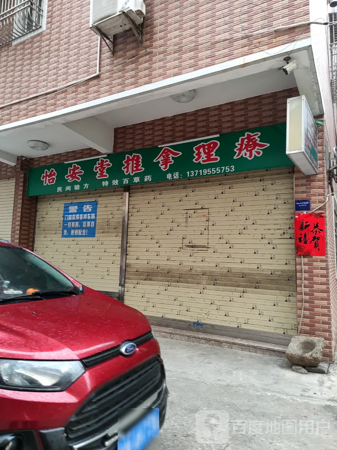 怡安堂推拿理疗