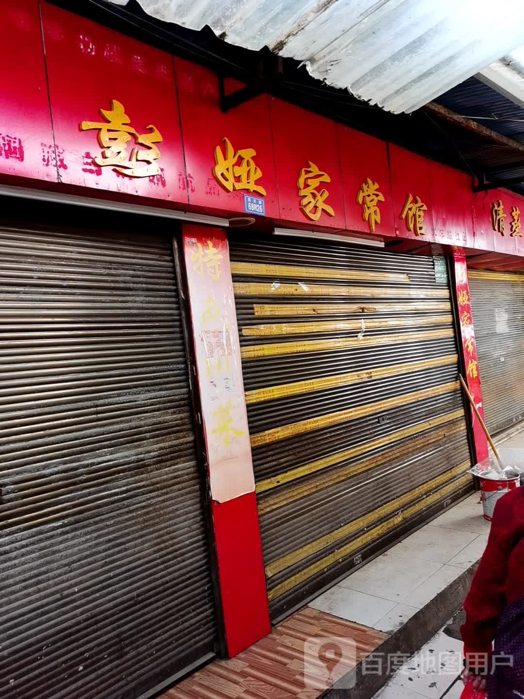 彭娅家常馆(遵义市红花岗区火车站小吃街店)