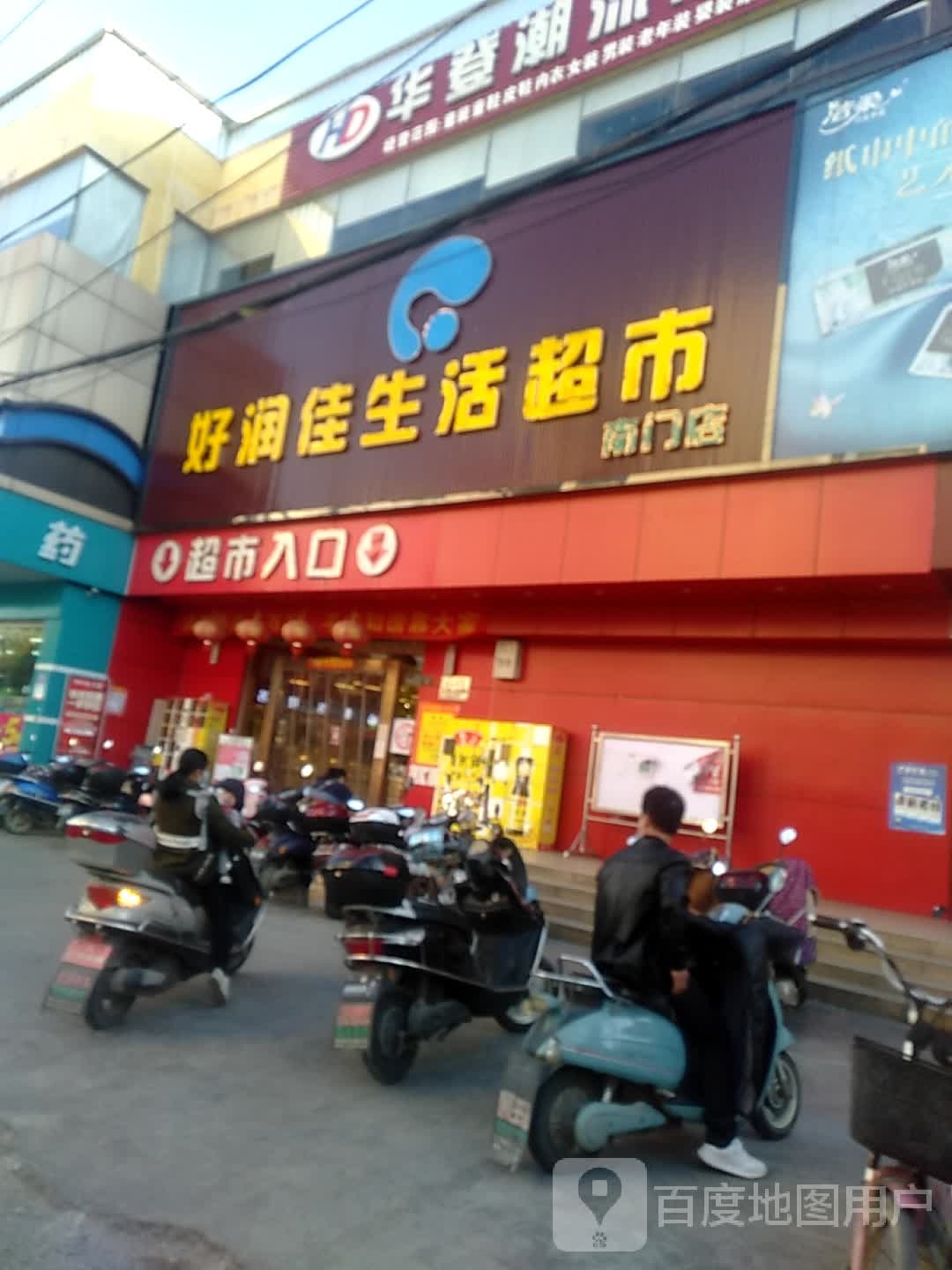 好润佳生活超市(南门店)