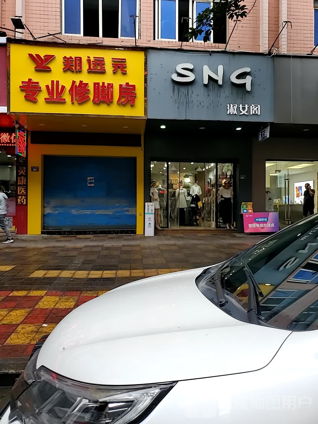 郑远元专业修脚店(石灵路店)