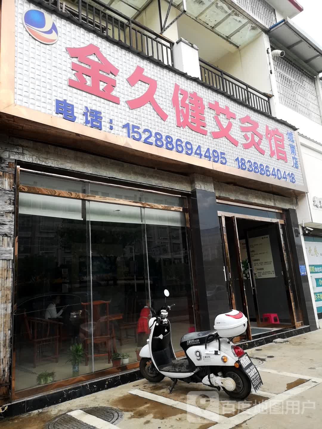 金久建艾灸馆(城南店)