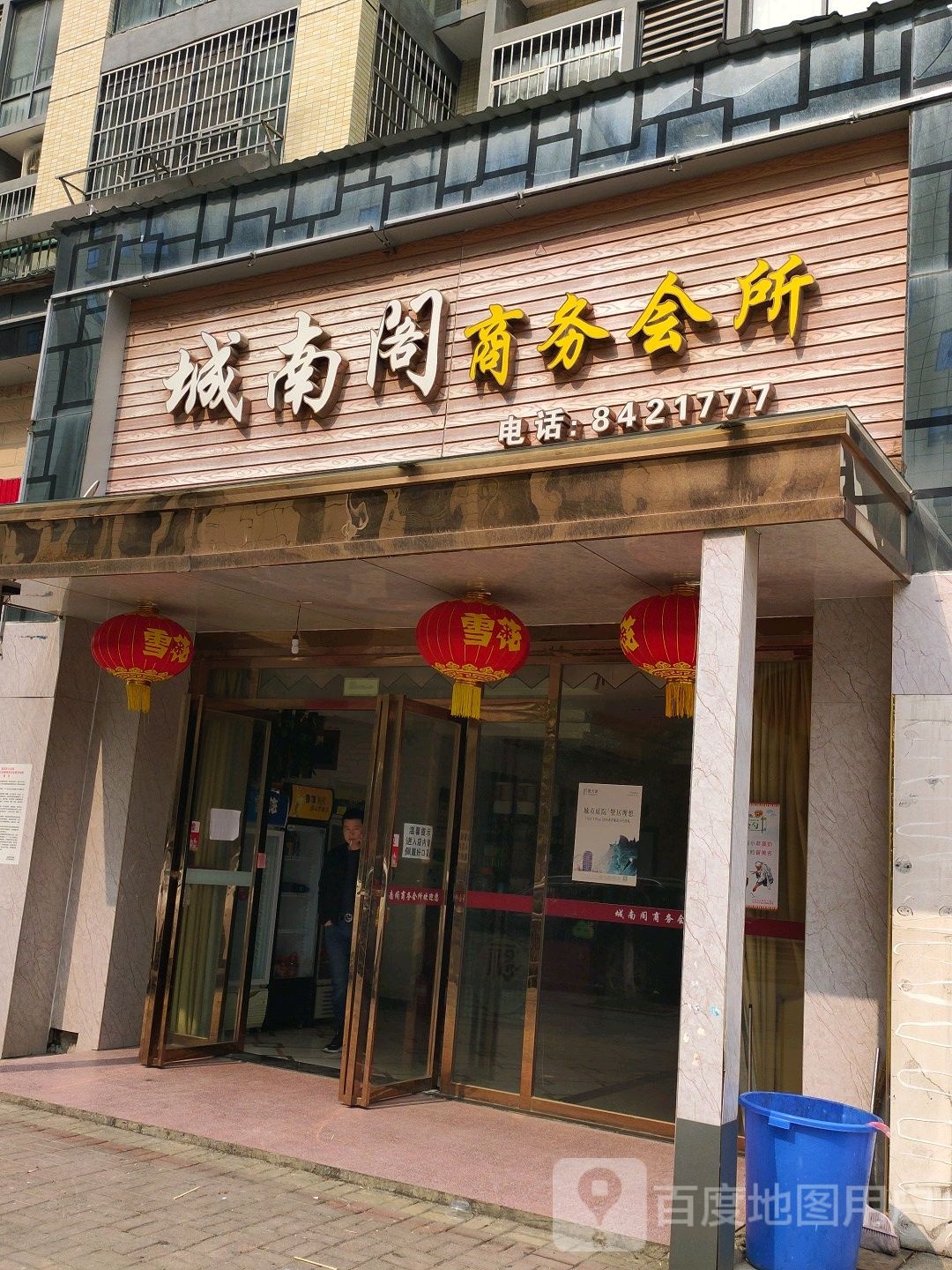 城南阁商务会所