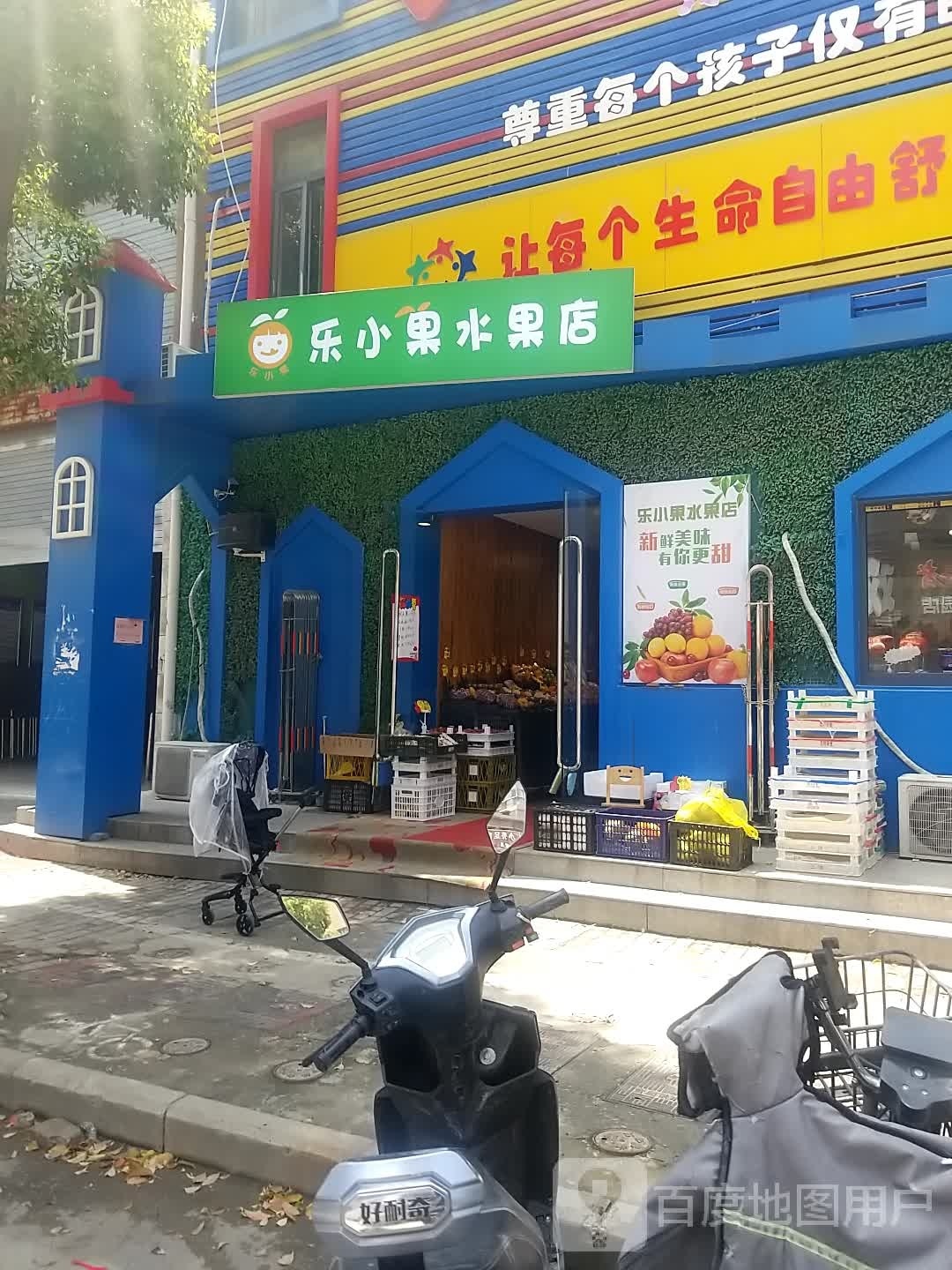 乐小果水果店