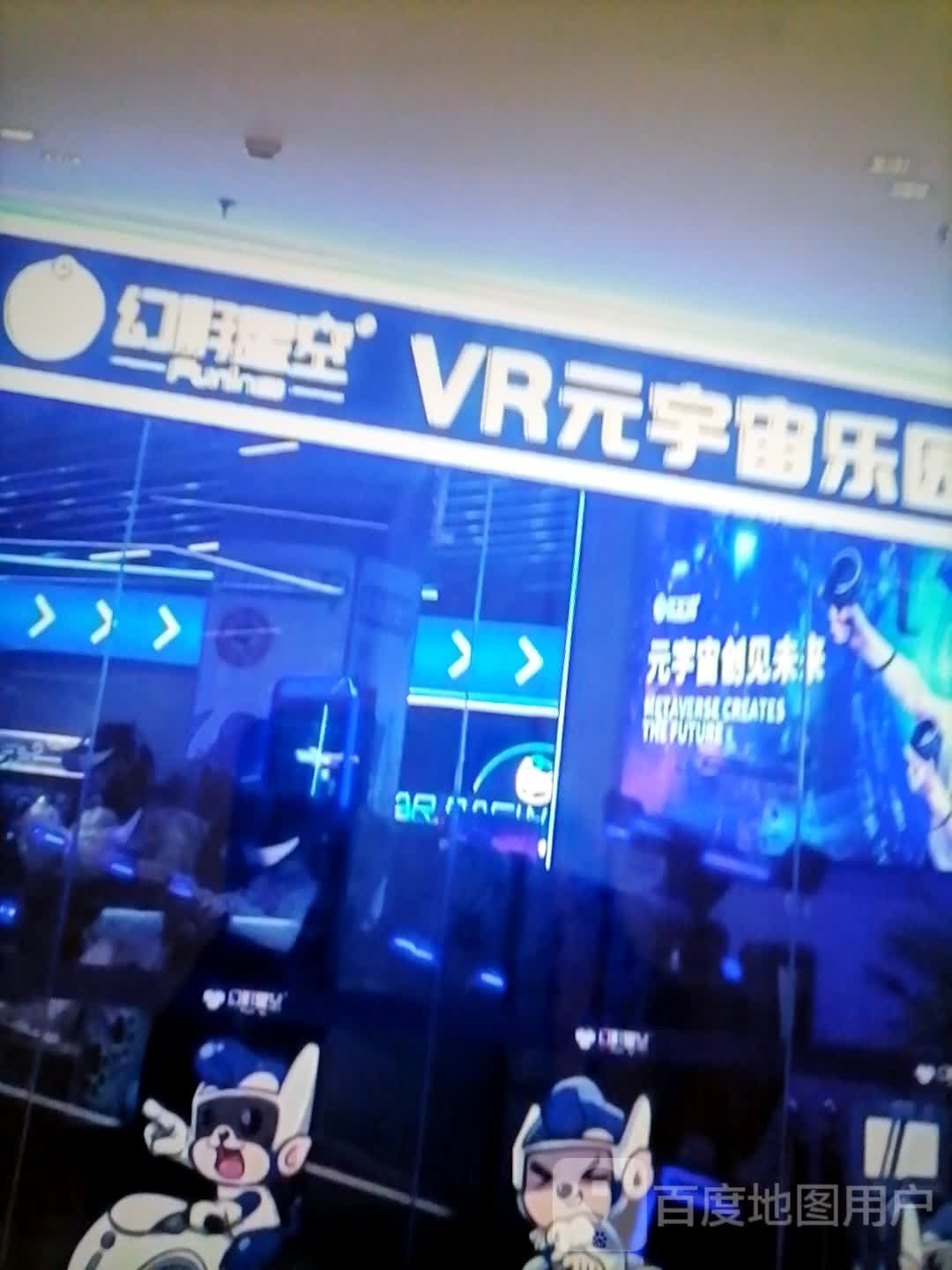 幻影星空VR元宇宙乐园