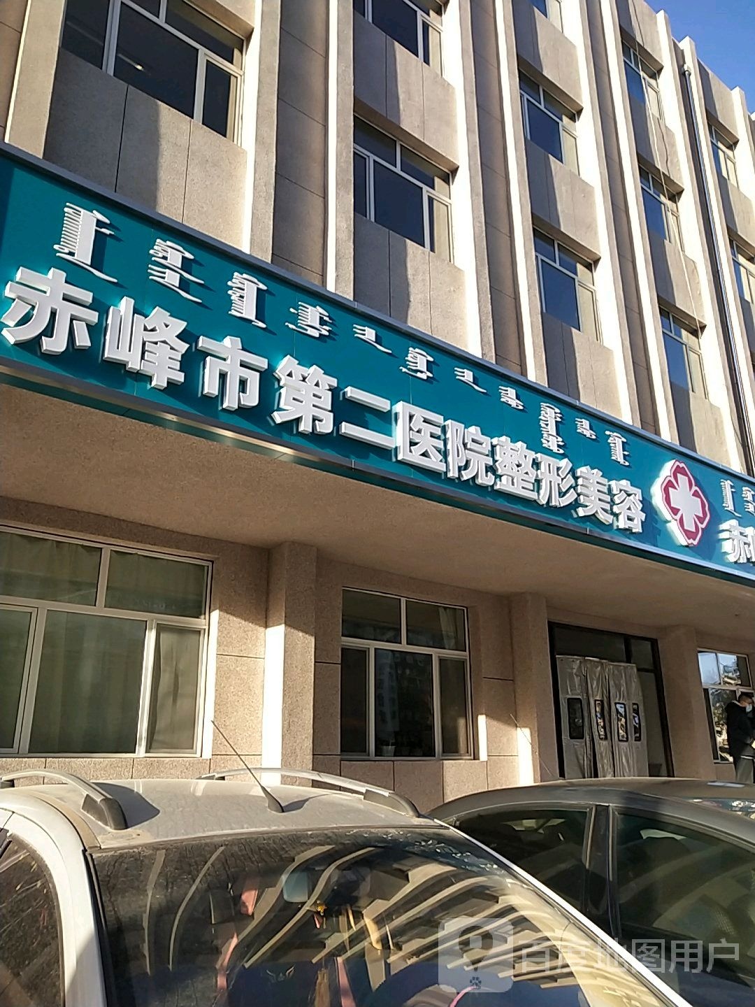赤峰市第二医院验光配镜