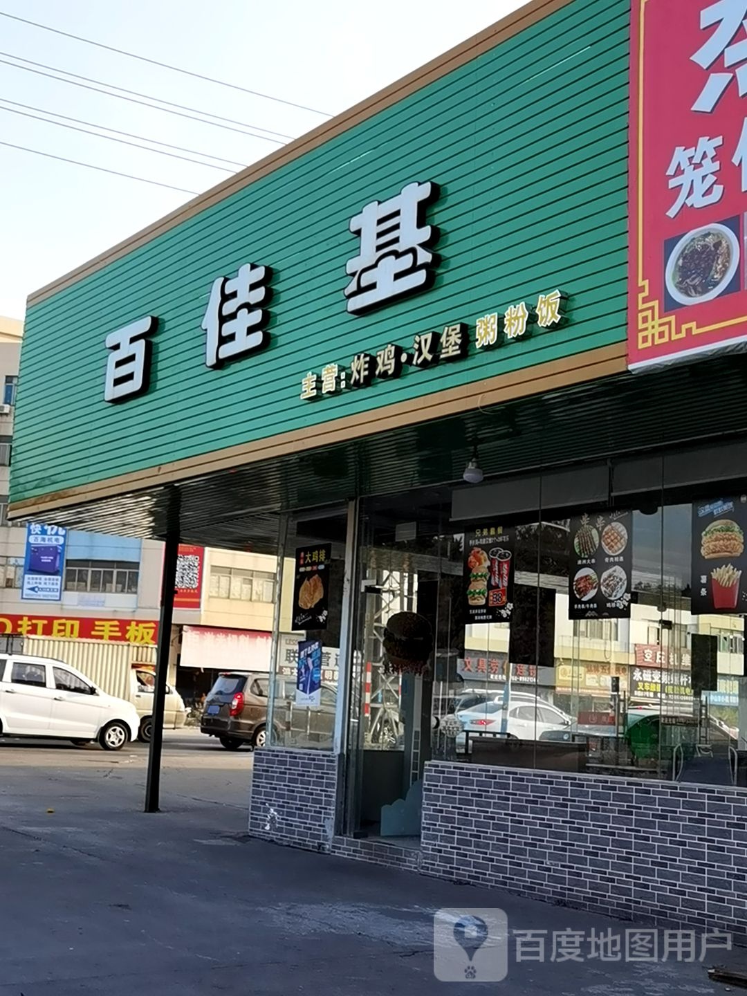 百佳基炸鸡汉堡(联丰店)