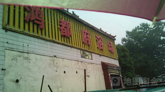 鸿都府浴场