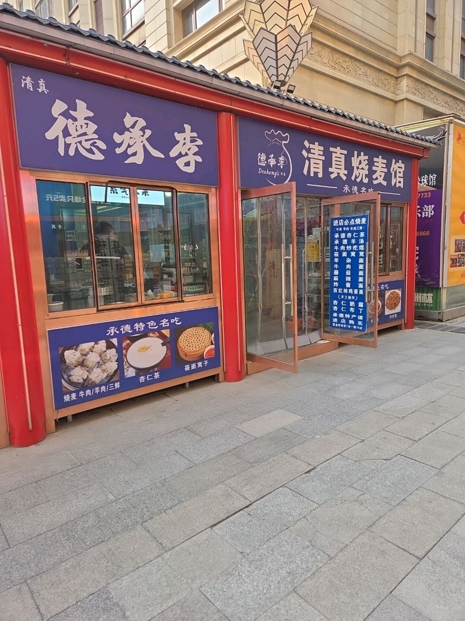 德承李清真烧麦(金龙购物广场店)