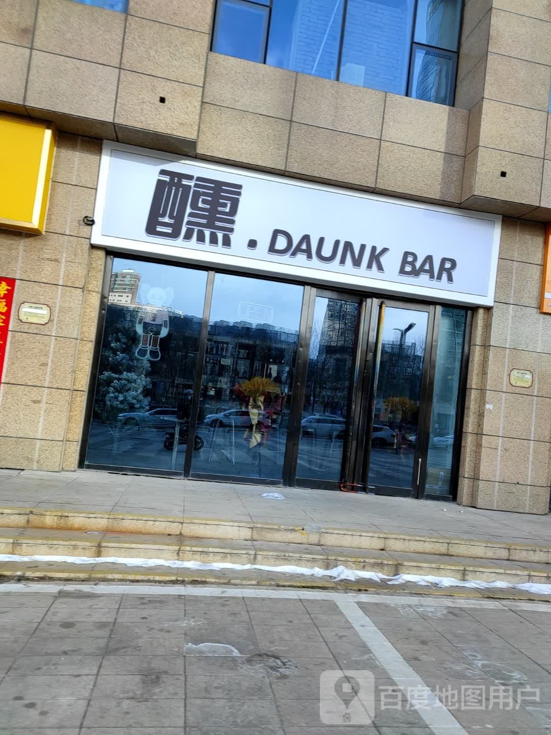 醺·DAUNK BAR