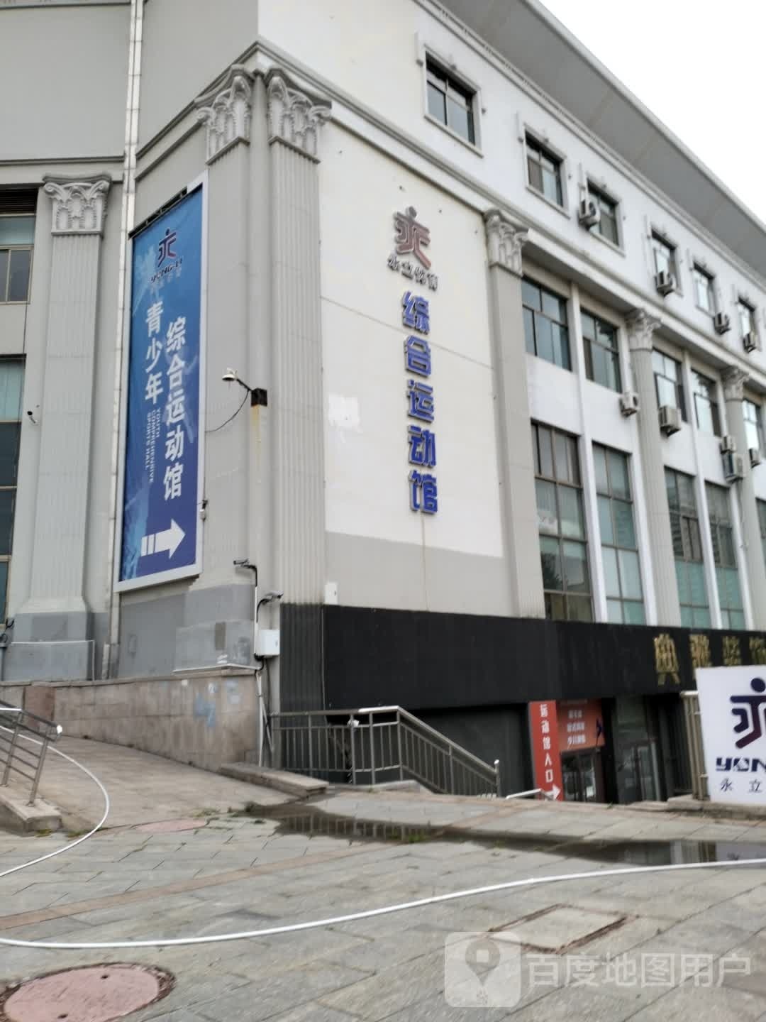 永立青少年综合运动馆
