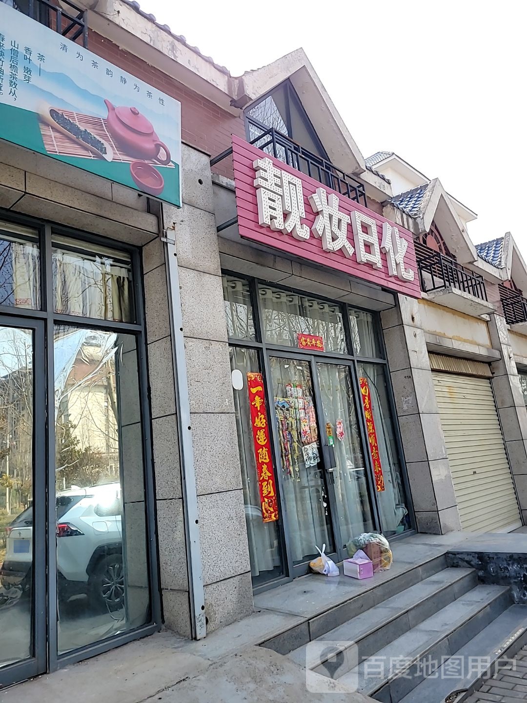 登封市靓妆日化(太和路店)