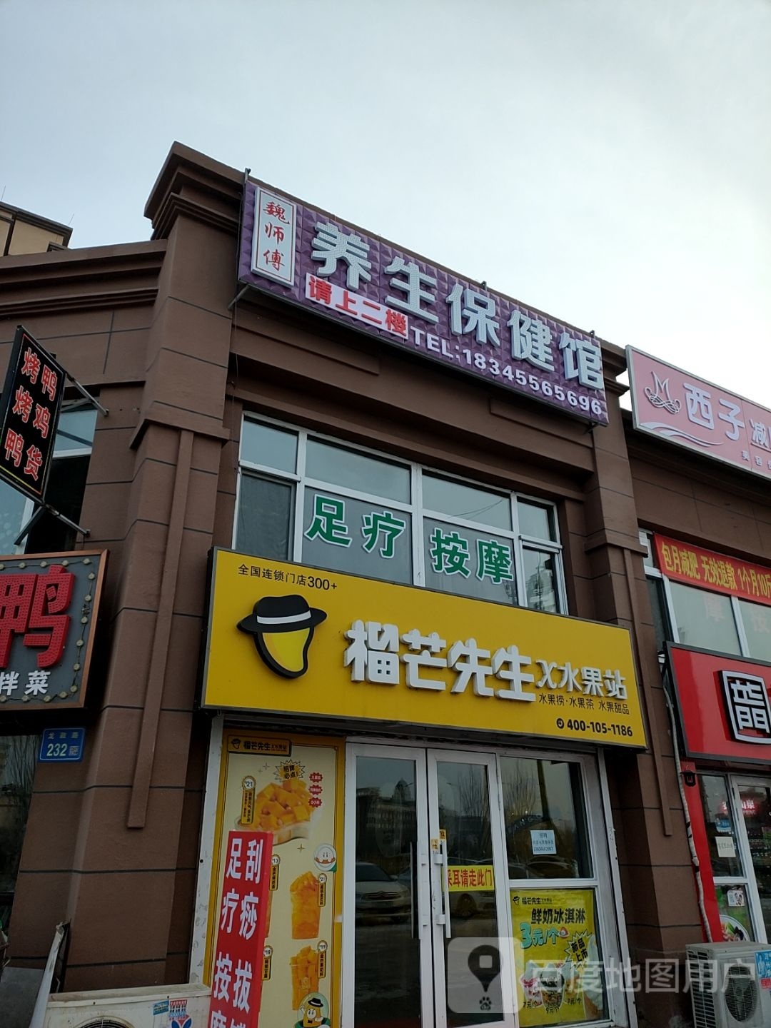 魏师傅养生保健馆