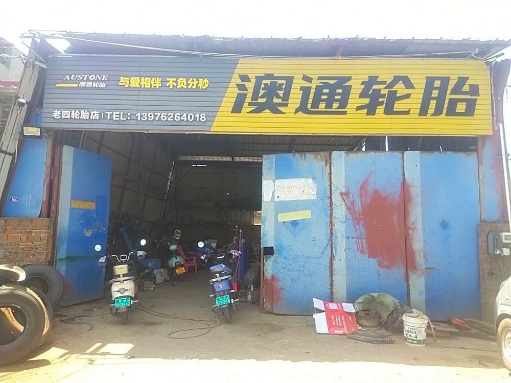 老四轮胎店