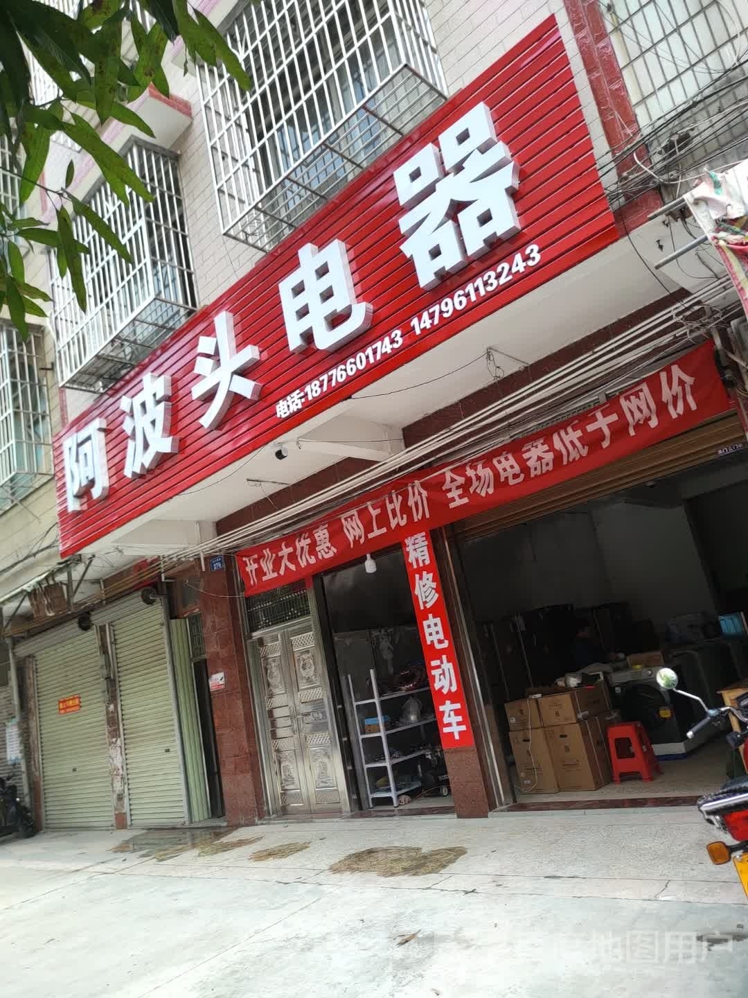 阿波头电器