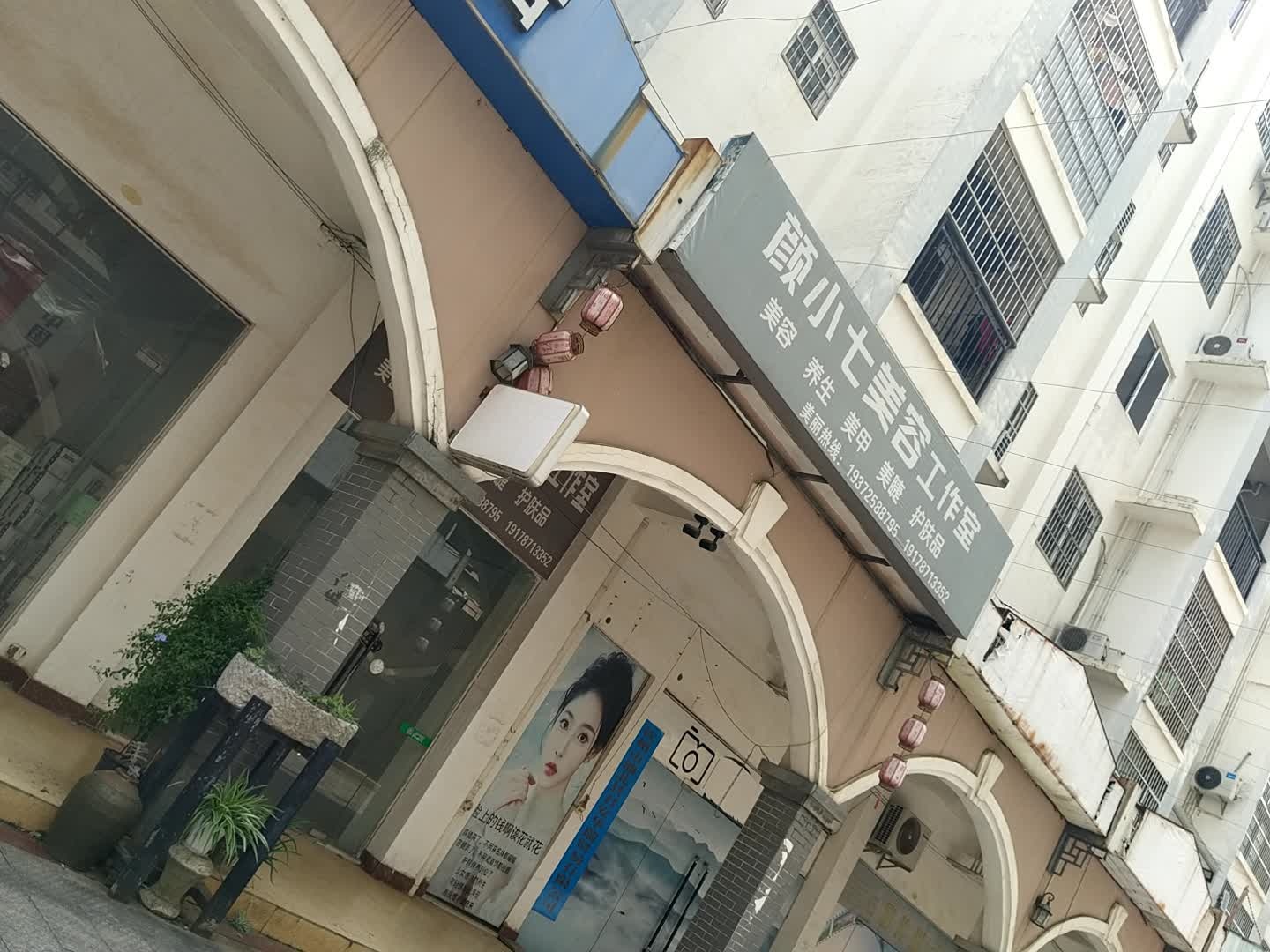 颜小七美容工作室