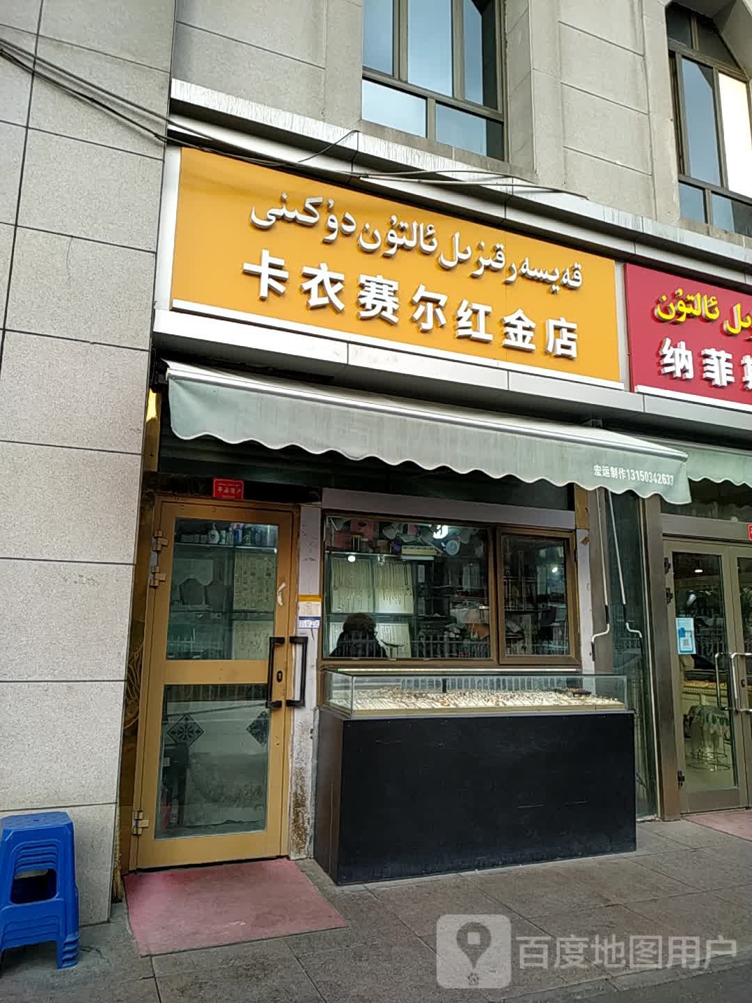 阿布都萨拉木黄金店