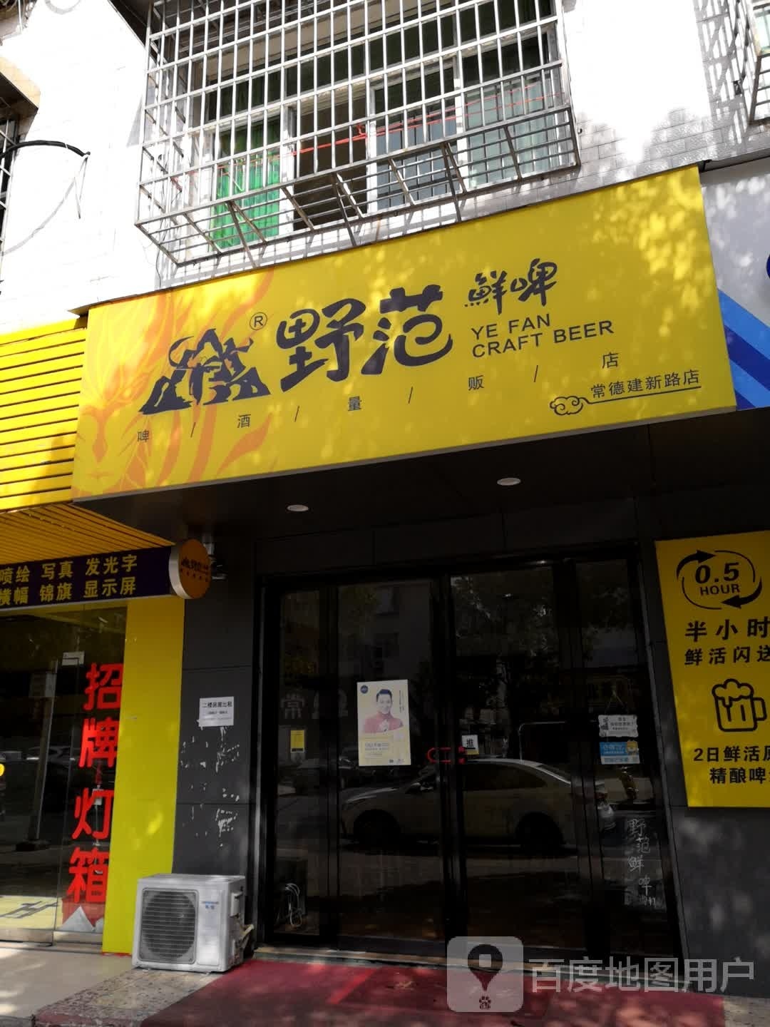 野范鲜啤
