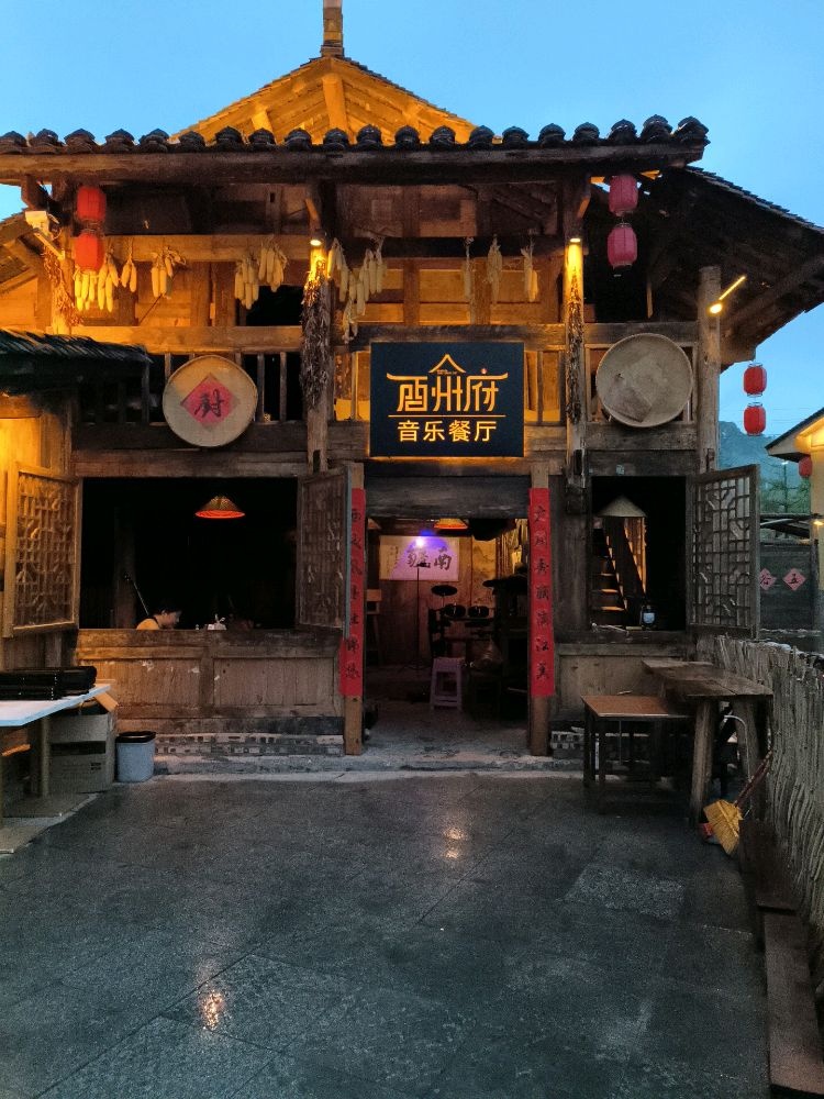 酉州府音乐餐厅