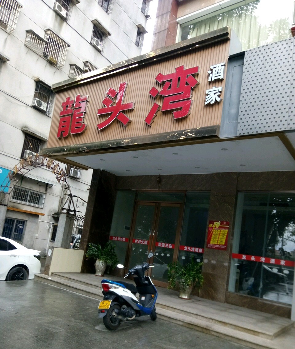 龙头湾酒家(龙头东安全文明小区店)