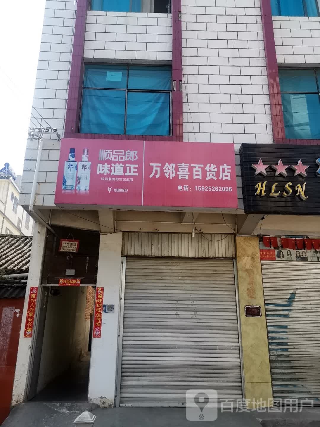 万邻壹百货店