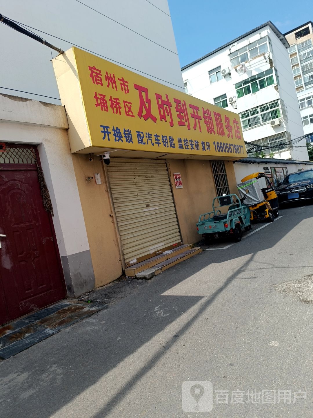 宿州市埇桥区及时到开锁服务店