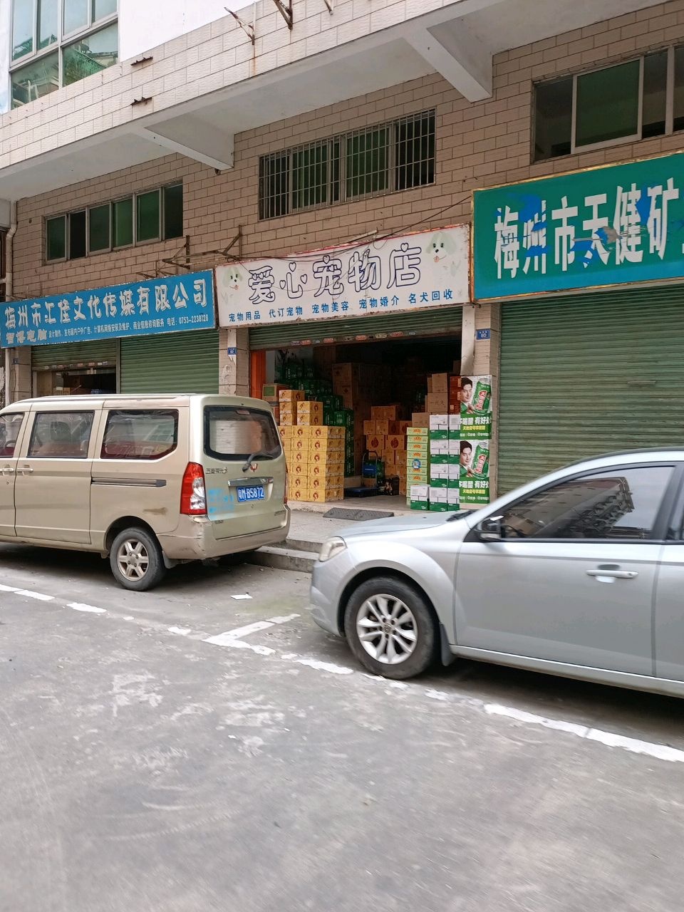 爱心宠物店(金南路店)
