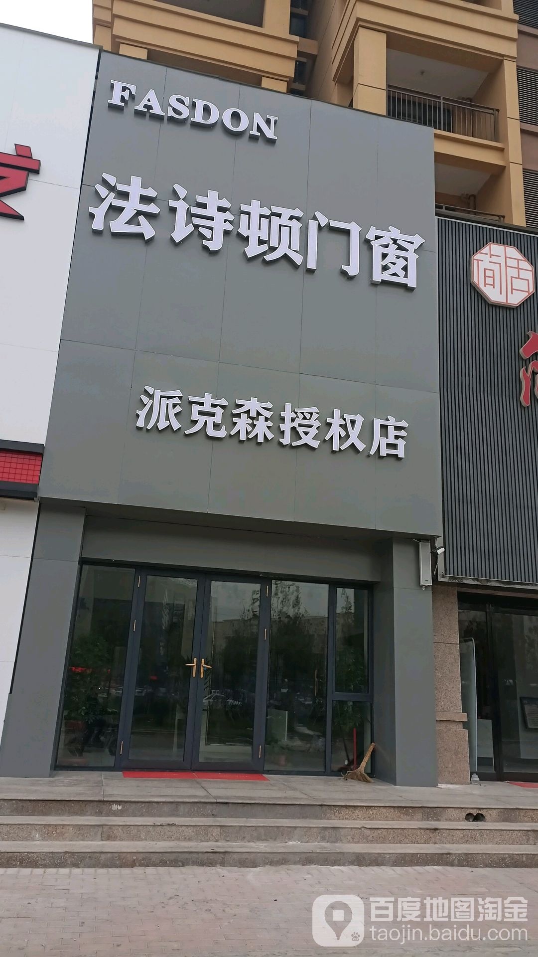 沈丘县法诗顿门窗(沈丘旗舰店)