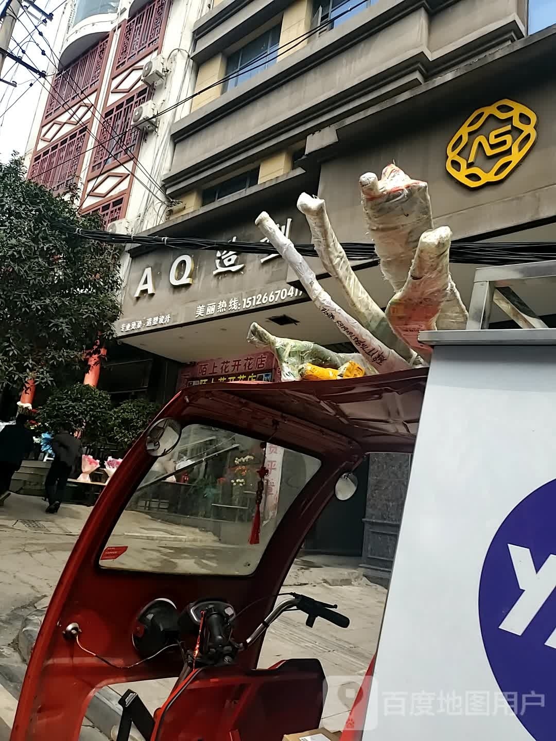 AQ号造型