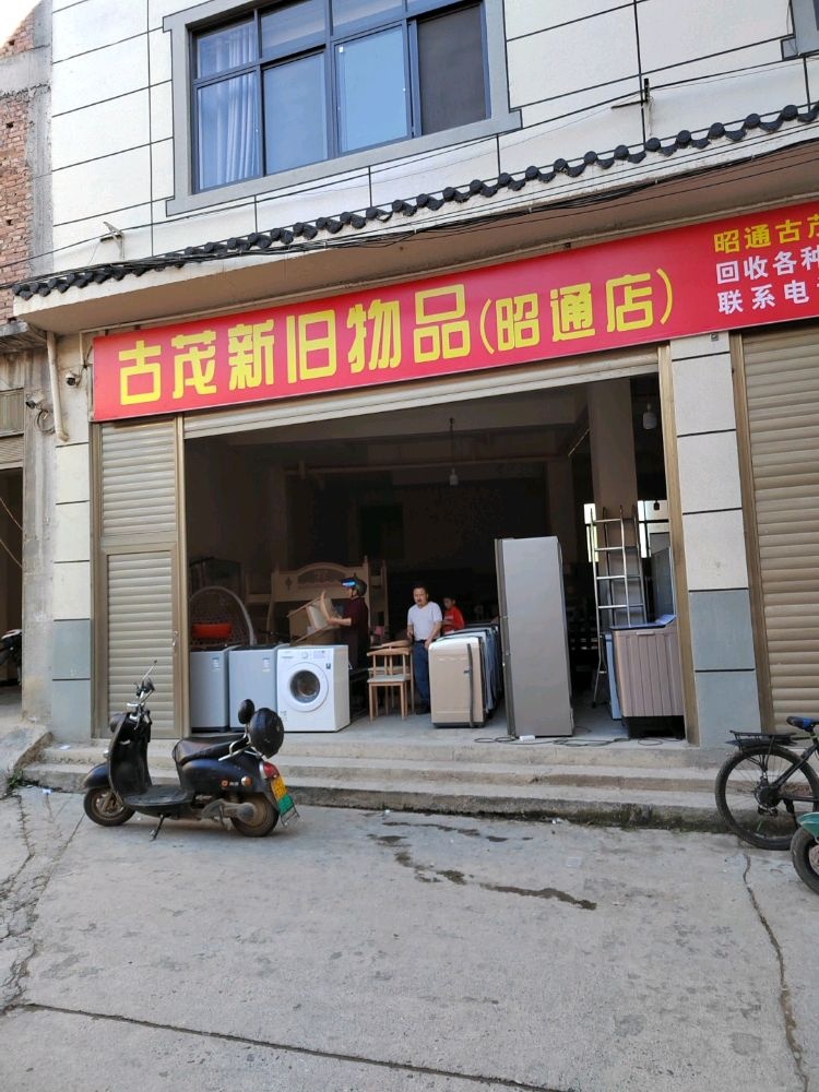 昭通古茂新旧物品物品回收