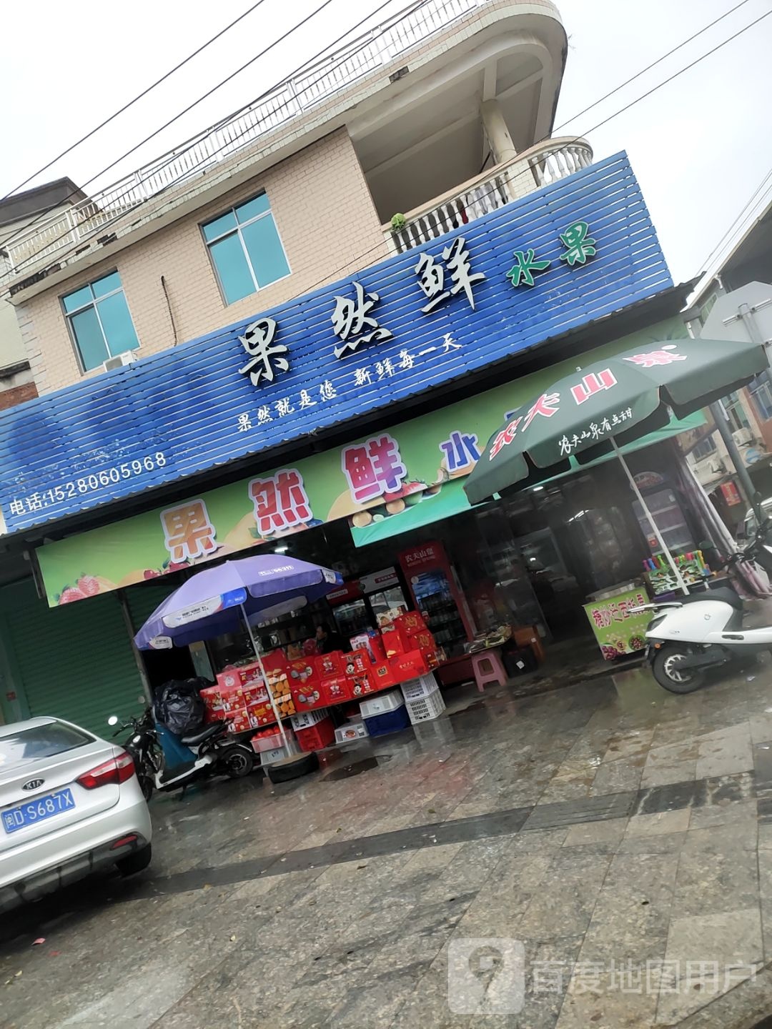 果然鲜水果店