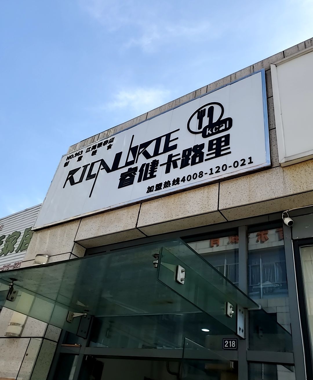 睿健卡路里(银泰百货海宁店)