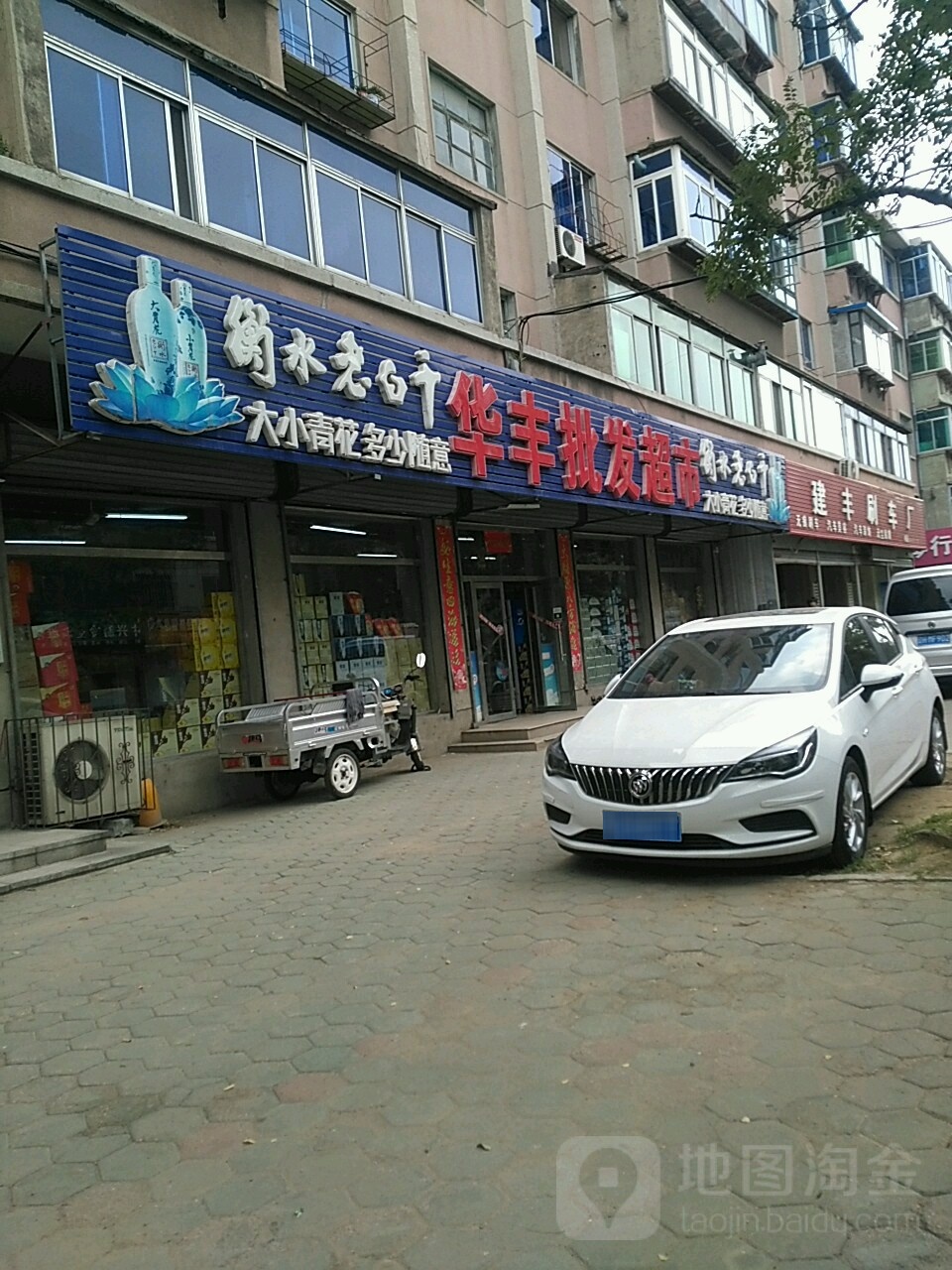 华风批发超市