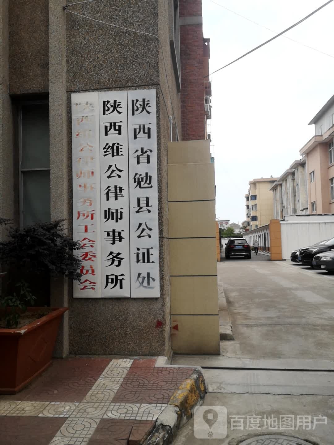 陕西省勉县公证处