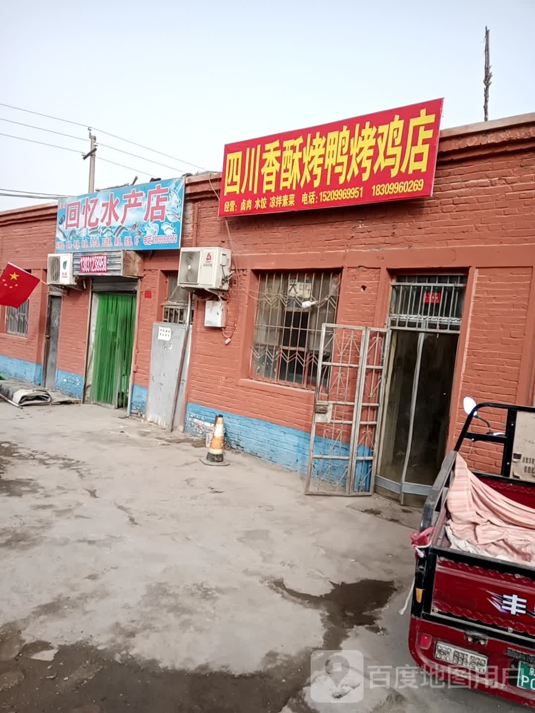 王记回忆水产点