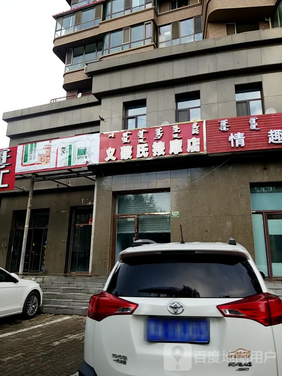 福义蒙氏按摩店店