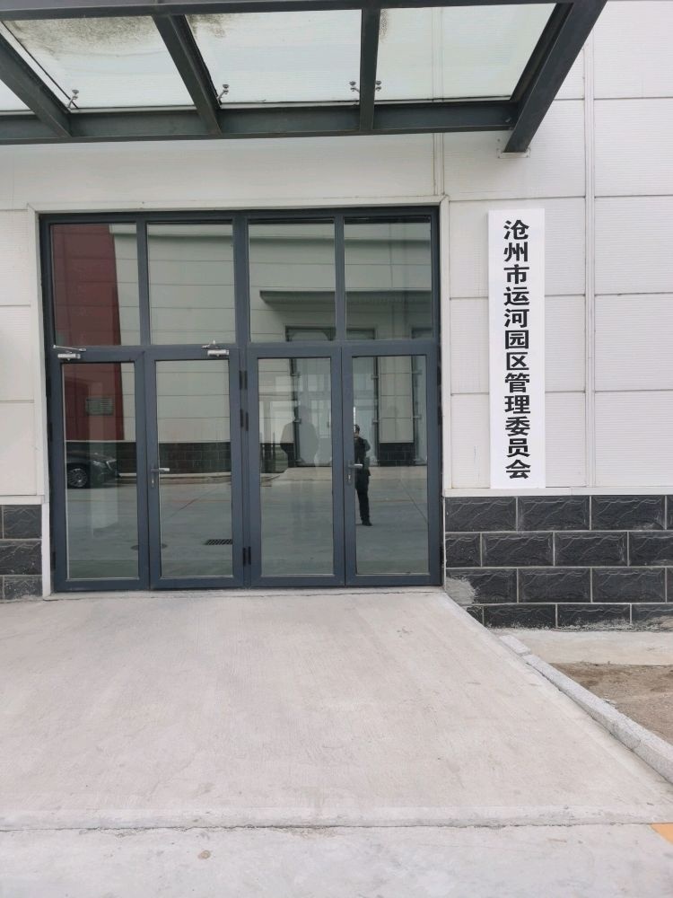 沧州市运河园区管理委员会
