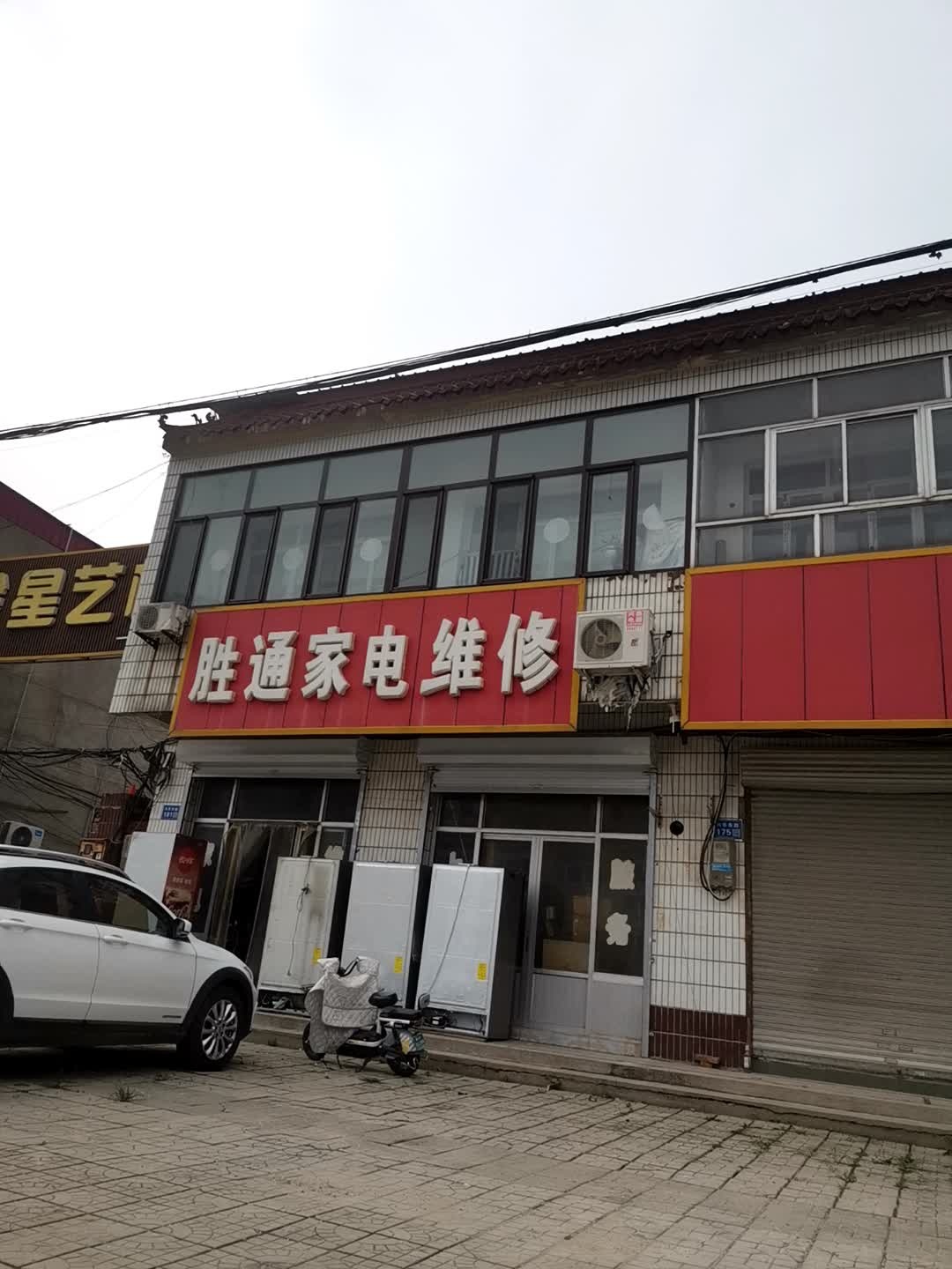 胜通家电维修部