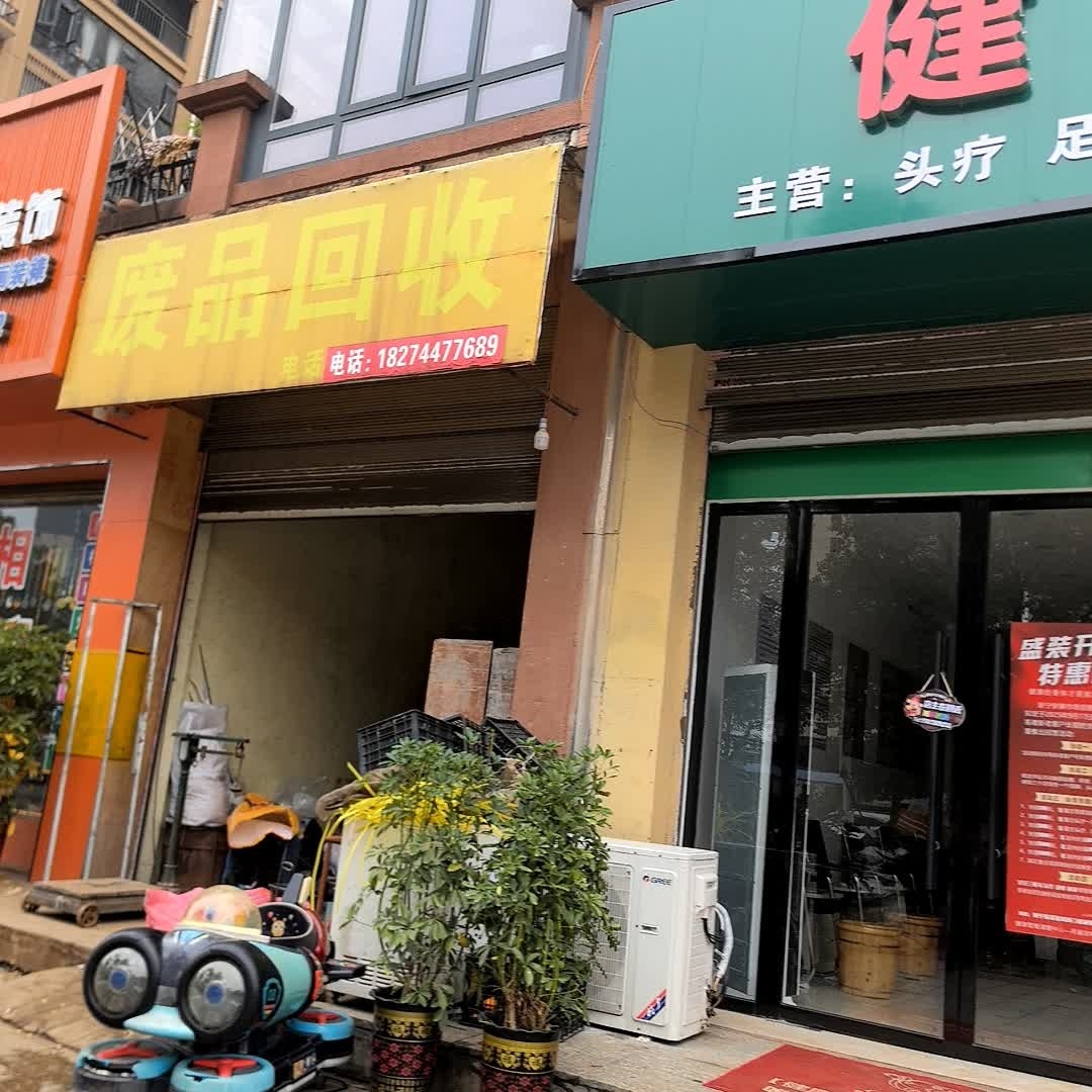 废品回收